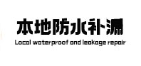 来安本地防水（中讯网）
